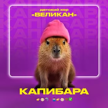 Хор Великан - Капибара