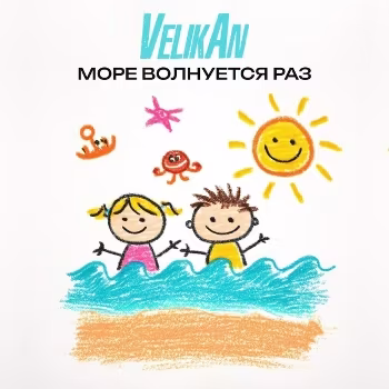 Хор Великан - Море волнуется раз
