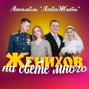 ЛюбоЖить Ансамбль - Женихов на свете много