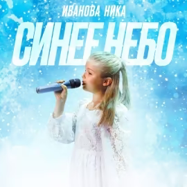 Ника Иванова - Синее небо