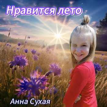 Анна Сухая - Нравится лето