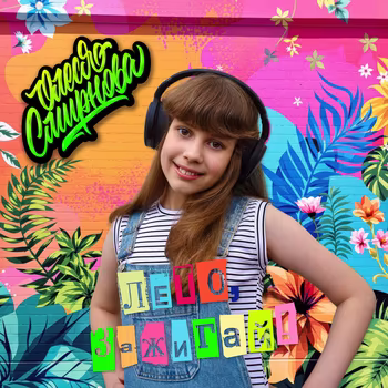 Олеся Смирнова - Лето, зажигай!