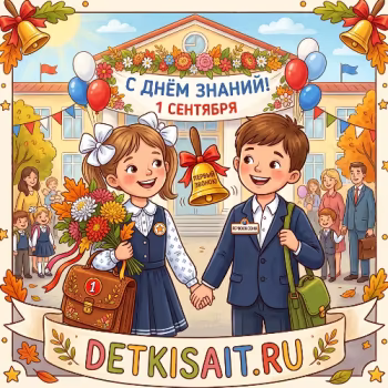 DetkiSait - Первый звонок