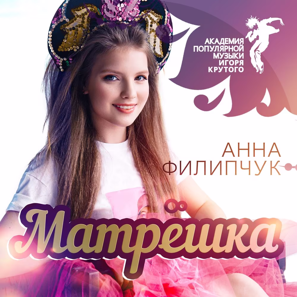 Анна Филипчук - Матрёшка
