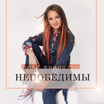 Анна Филипчук - Непобедимы