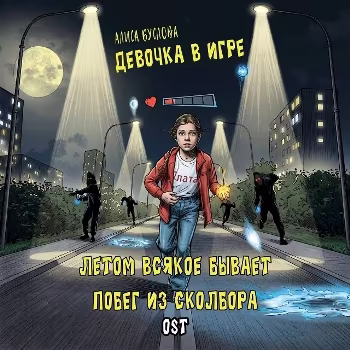 Буслова Алиса - Девочка в игре