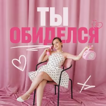 Lera Superstar - Ты обиделся