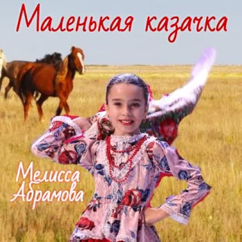 Абрамова Мелисса - Маленькая казачка