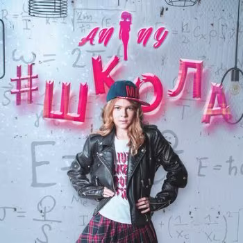 Бажанова Анна - Школа