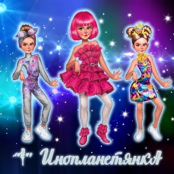 Бажанова Анна - Инопланетянка