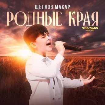 Щеглов Макар - Родные края