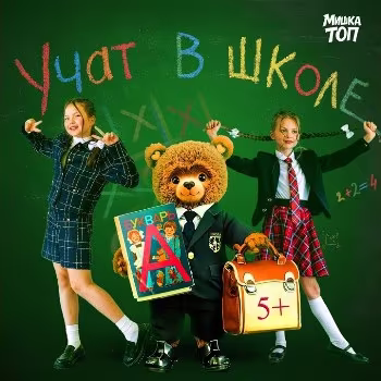Милана Шайн, Мишка Топ, Милана Тарасова - Учат в школе