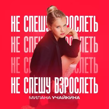 Милана Учайкина - Не спешу взрослеть