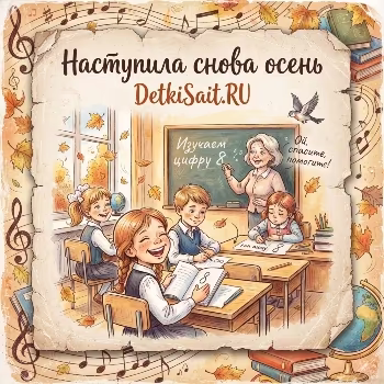 DetkiSait - Наступила снова осень