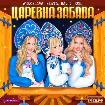 Мирослава, Злата и Настя КОШ - Царевна Забава