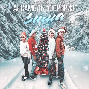 Светлана Ельчинова - С Новым Годом