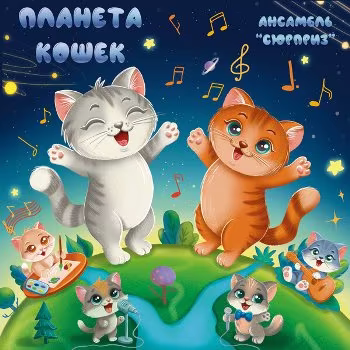 Светлана Ельчинова - Планета кошек