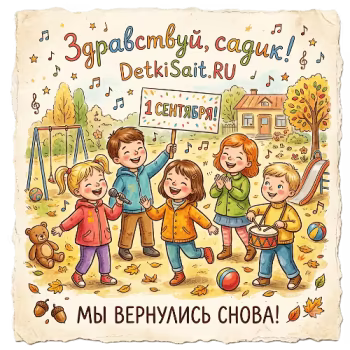 DetkiSait - Здравствуй, садик!