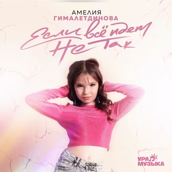 Амелия Гималетдинова - Если Всё Идёт Не Так