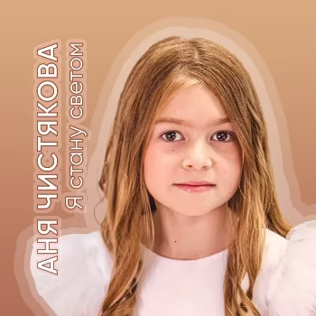 Чистякова Анна - Я стану светом