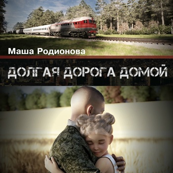 Маша Родионова - Долгая дорога домой