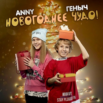 Гена Перевердиев - Новогоднее чудо