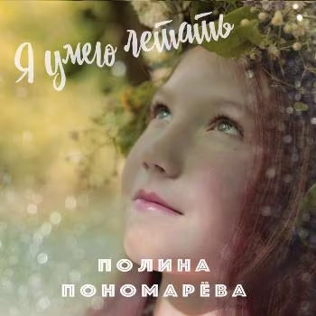 Полина Пономарёва - Я умею летать