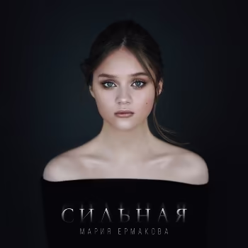 Мария Ермакова - Сильная