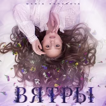 Мария Ермакова - Вятры