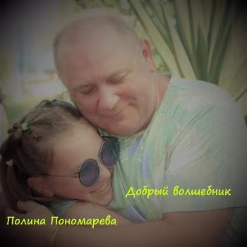 Полина Пономарёва - Добрый волшебник
