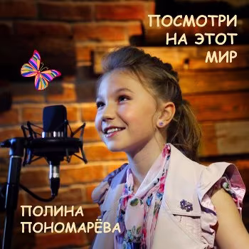 Полина Пономарёва - Посмотри на этот мир