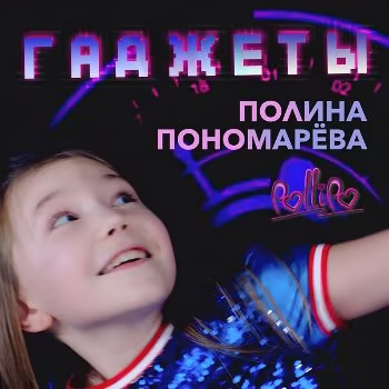 Полина Пономарёва - Гаджеты