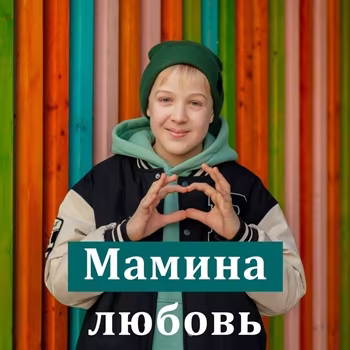 Роман Дубяга - Мамина любовь