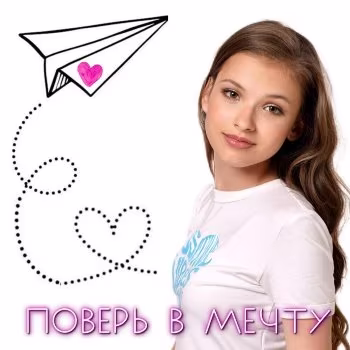 Анна Беляева - Поверь в мечту