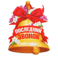 Песни на последний звонок